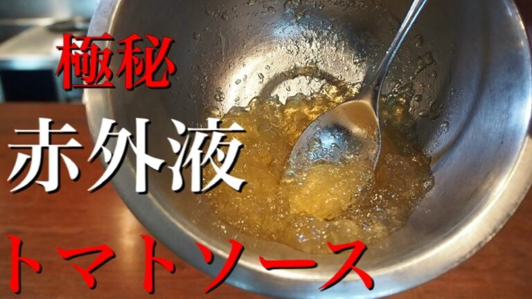 【解禁Ⅱ】お店で出してる色の無いトマトソースそのまま教えます。