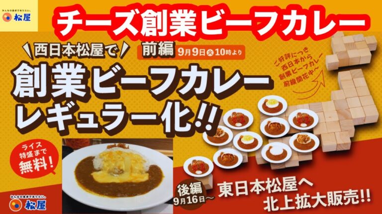 松屋原点の味がレギュラー化！松屋 チーズ創業ビーフカレー