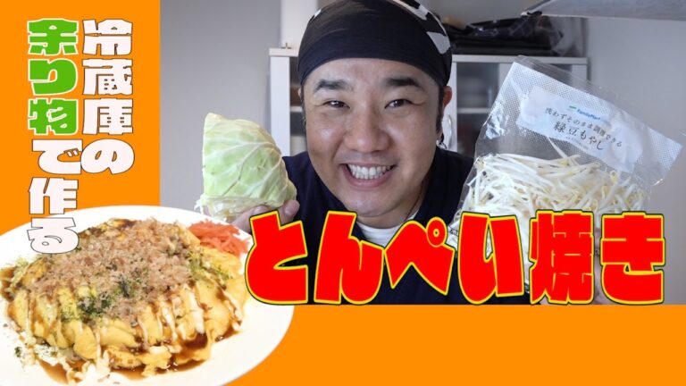 冷蔵庫に余った材料でとんぺい焼き！中の具材はなんでもOK！超簡単！夜食にも！