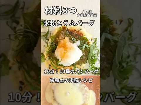 米粉で作る【豆腐ハンバーグ】お肉・卵・パン粉不使用・お弁当にもOK🍱。￼10種のアレンジ付き