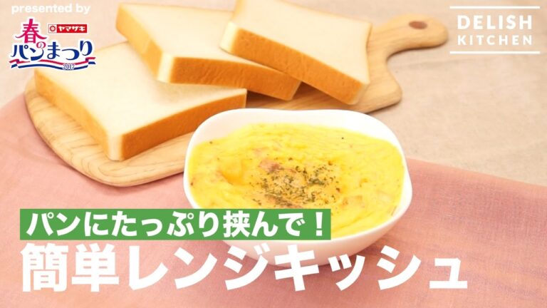 パンにたっぷり挟んで！簡単レンジキッシュ ｜ How to make Easy Quiche