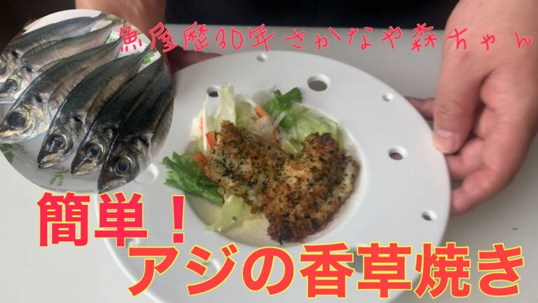 鯵の香草焼き