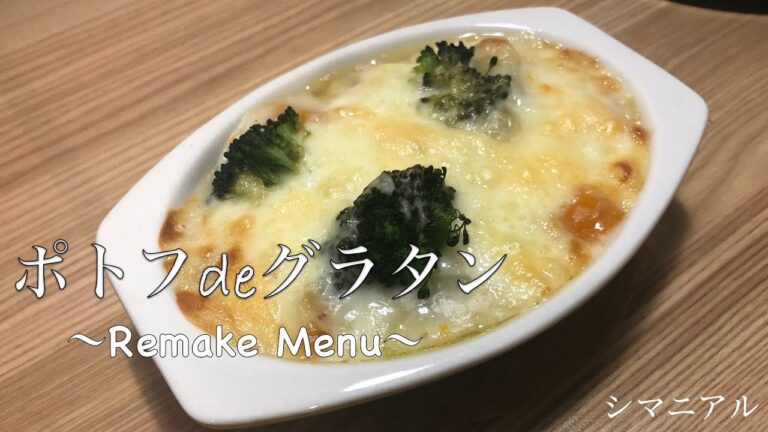 【簡単料理】作りすぎちゃっても大丈夫！！リメイクしちゃえばいーじゃん^^ポトフdeグラタン