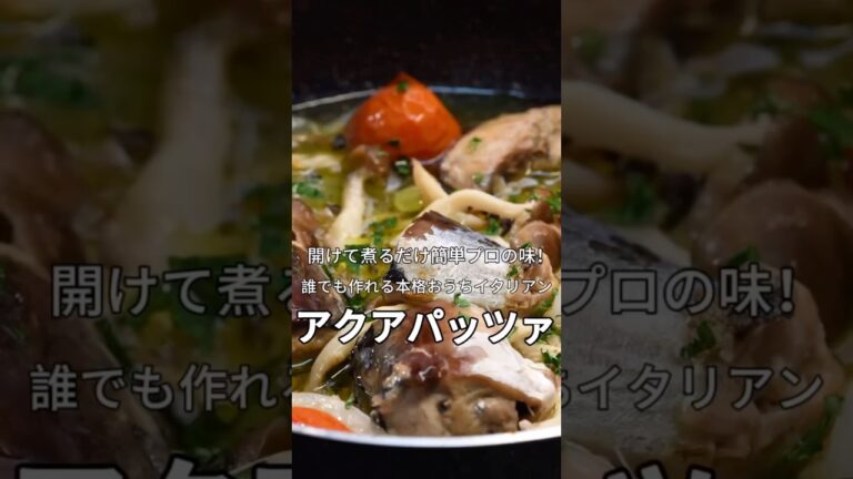 【簡単レシピ】本格イタリアン！鯖缶アクアパッツァ【伊藤食品公式オンラインショップ】 #簡単レシピ #料理 #サバの水煮缶 #おつまみ #あいこ #おうちごはん