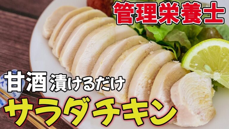 【サラダチキンの作り方】管理栄養士の簡単ダイエット！鶏むね肉を甘酒に漬けてゆでるだけ（高たんぱく質／低脂質／発酵食）