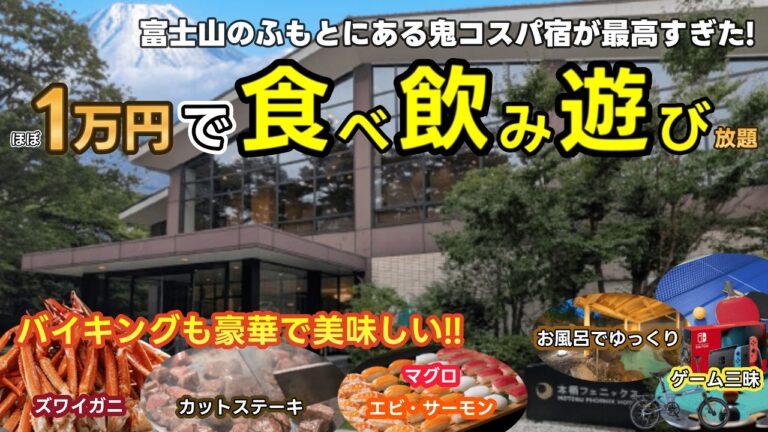 【本栖フェニックスホテル】スゴい無料サービス盛り沢山！食べて飲んで遊べる都心に近い富士山のふもとにある穴場ホテルは最高でした！