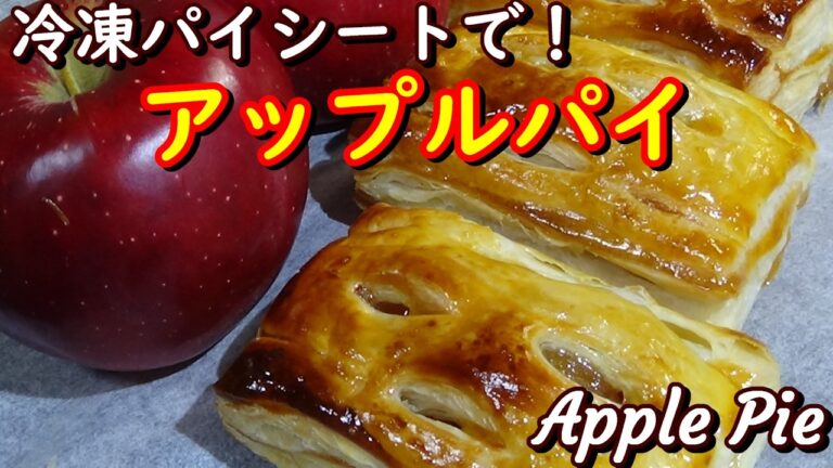 【初めての方も超簡単！】アップルパイの作り方/How to make apple pie