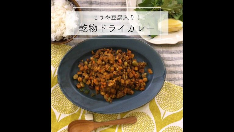 椎茸とこうや豆腐のドライカレー