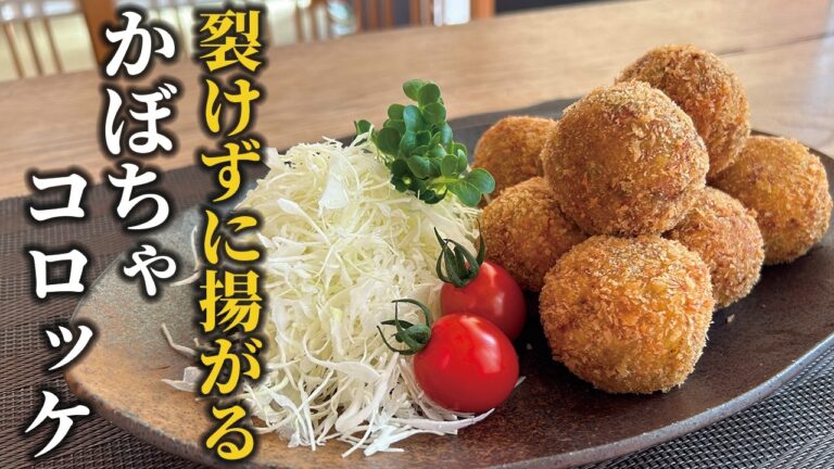 【かぼちゃレシピ】いくつかの注意ポイントで大丈夫！裂けないかぼちゃコロッケの作り方！！【和食の基本】
