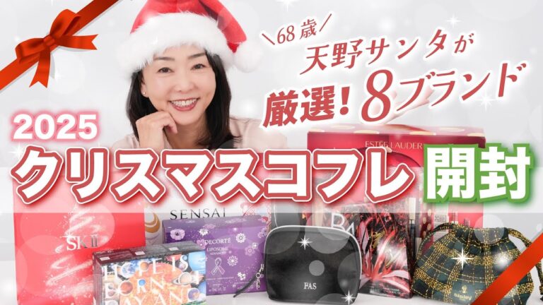 【🎄2025クリスマスコフレ💄】天野サンタが大人におすすめの８ブランドを厳選🎅❤️一緒に開封しよう！【開封式🎁】