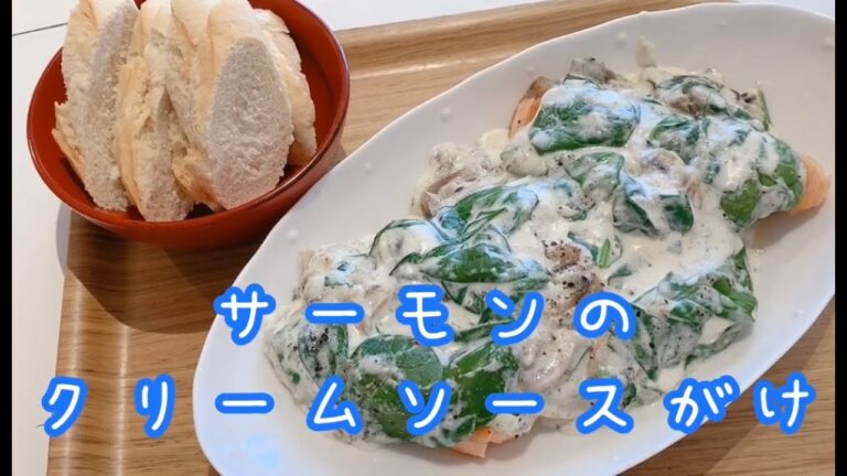 サーモンのクリームソースがけの作り方！
