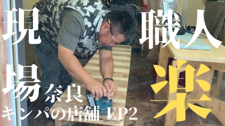 【職人にならないか！！】EP2韓国風海苔巻きキンパのお店のできるまで（有）flap #奈良 #japan #youtube #韓国#職人くん #diy #リフォーム #店舗工事 #旅行 #大工