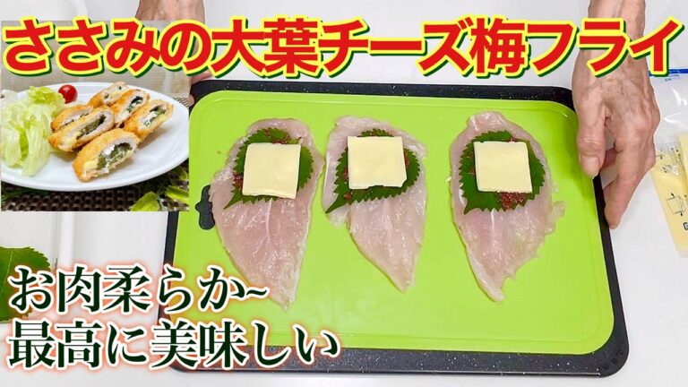 ささみの大葉チーズ梅フライの作り方♪この方法でお肉柔らか！相性抜群の大葉チーズ梅を挟みます。コレ嫌いな人いないんじゃない！ってほど美味しいです。