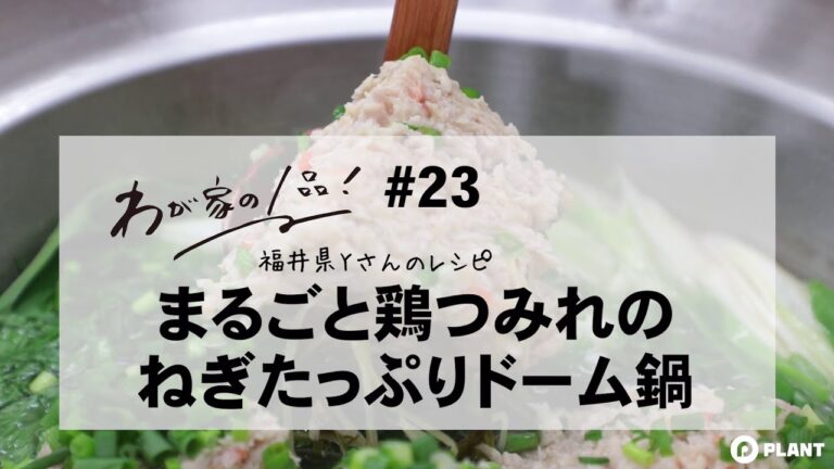 【わが家の1品レシピ】#23 まるごと鶏つみれのねぎたっぷりドーム鍋