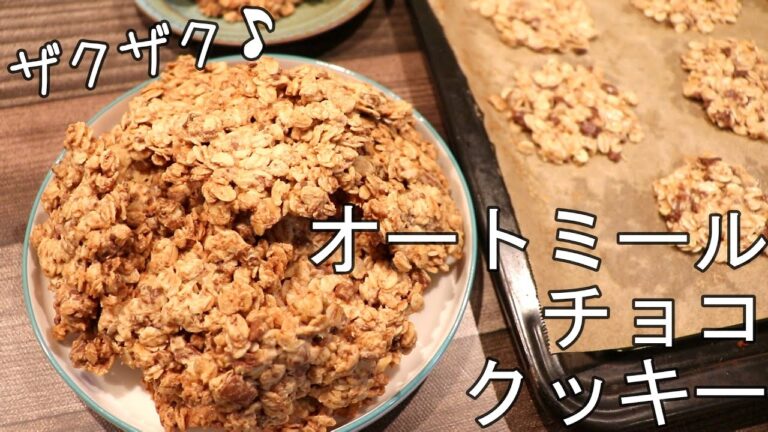 ザクザク♪オートミールチョコクッキー // 簡単レシピ // 材料5つ