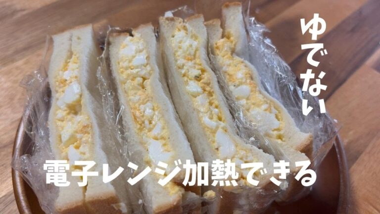 【ゆでない】レンチンで作るお手軽たまごサンド