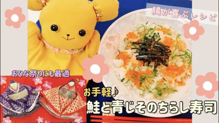 【腸活レシピ】🌸鮭と青じそのちらし寿司🌸　おひな祭りにも♪3月3日　桃の節句🎎🌸具材が少ない簡単レシピ