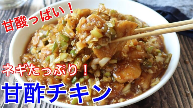 甘酢チキン【節約ごはん おうちごはん おかず 料理 レシピ 簡単レシピ 今日のごはん 作り置き】