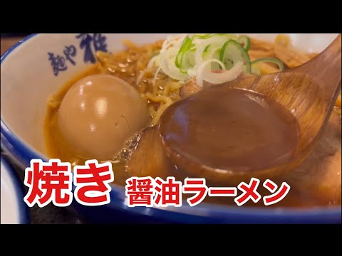 【札幌ラーメン】麺や雅　中華鍋で醤油を焼いたスープ　焼き醤油ラーメンが美味しい　[Sapporo Ramen] Grilled soy sauce ramen is delicious