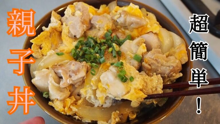 初心者でも超簡単に作れる、絶品親子丼レシピ！