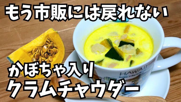 簡単【かぼちゃ入りクラムチャウダーの作り方】米粉とシーフードミックス🦐旨みたっぷり幸せほっこり🎃