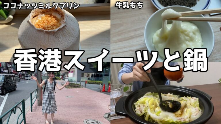 【Vlog】大久保で香港スイーツを食べる｜まだ早かったミルフィーユ鍋🍲