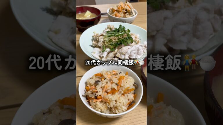 【祝退職】炊き込みご飯と豚しゃぶ#shorts #料理 #二人暮らし