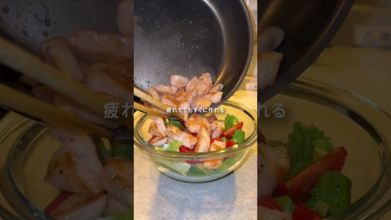 鶏胸肉のシーザーサラダ #筋肉飯 #高タンパク質