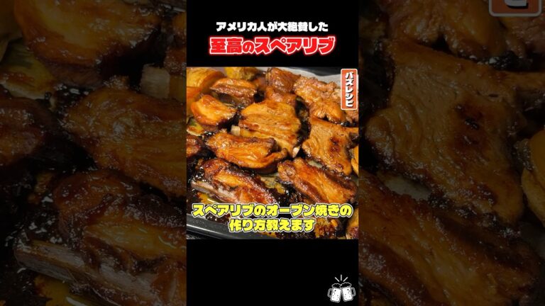 アメリカ人にレシピを懇願されるほど旨い肉料理がこちらです#shorts #リュウジ #スペアリブ #アメリカ #オーブン #レシピ #料理 #バズレシピ