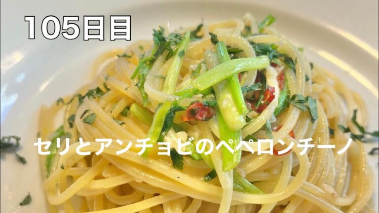 365日毎日パスタ　105日目　セリとアンチョビのペペロンチーノ