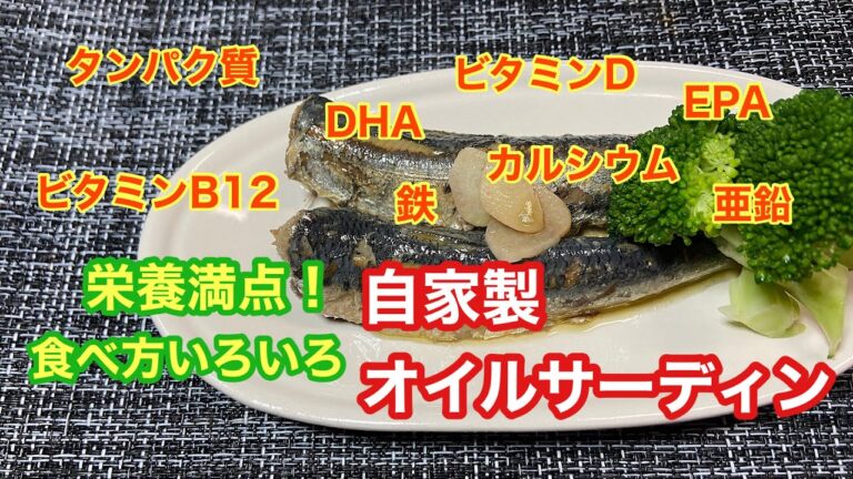 栄養満点☆自家製オイルサーディン