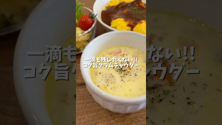 寒い日にはあったかクラムチャウダー🍲　#shorts#料理asmr#簡単レシピ#自炊#クラムチャウダー#スープ