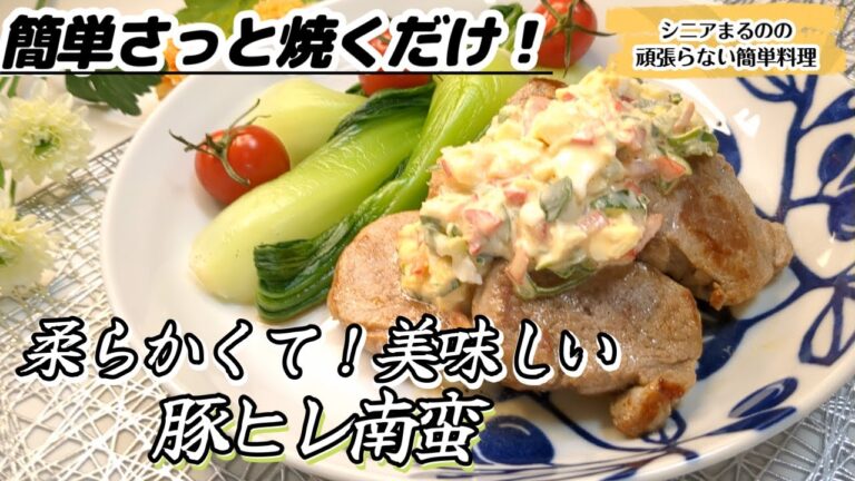 【安い豚ヒレ肉が美味しくなるレシピ♪】ソースも簡単！歯茎で食べれるほど超やわらか！【豚ヒレ南蛮】＃豚ヒレ肉＃豚ヒレ肉レシピ＃豚ヒレ南蛮