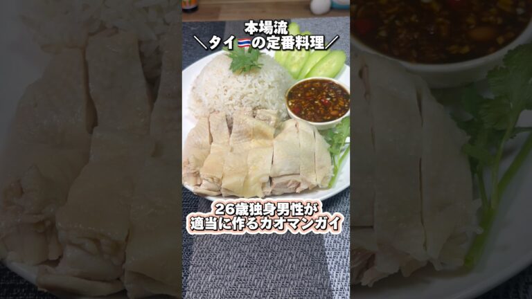 【本場流!タイ🇹🇭の定番料理】26歳独身男性が適当に作るカオマンガイ(ข้าวมันไก่) #shorts #カオマンガイ #ข้าวมันไก่ #タイ料理 #料理 #cooking