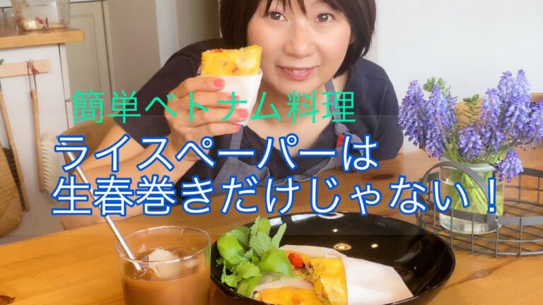 ライスペーパーは生春巻きだけじゃない！旅する料理人★ミエ　簡単ベトナム料理