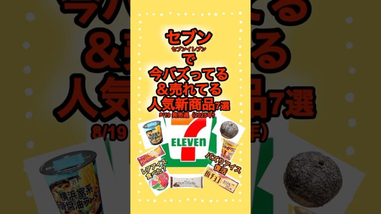 8/19発売週セブンで今バズってる＆売れてる新商品 #板チョコアイス #スイカバージェラートカップ #セブンプレミアム#コンビニ セブンイレブン 2025年 VOICEVOX:ずんだもん