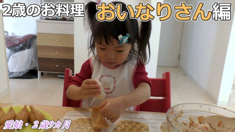 2歳のお料理 おいなりさん（いなり寿司）編