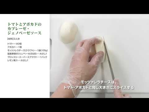 トマトとアボカドのカプレーゼ・ジェノベーゼソース