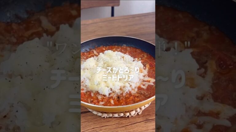 【ワンパンで完成！】ミートドリア #材料と作り方は概要欄 #ドリア #ドリアレシピ #ひき肉 #ひき肉レシピ #レシピ #料理 #フーディストノート #フーディスト