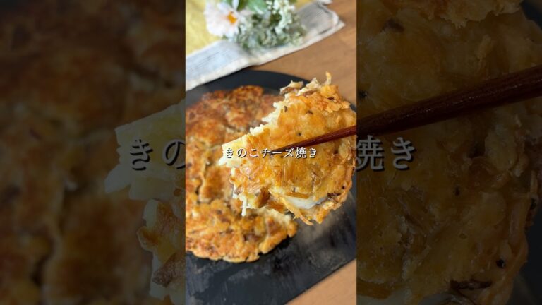 きのこチーズ焼き　#秋 #チーズ #きのこ #簡単レシピ #料理