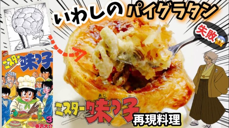 【漫画飯再現レシピ】特製陽一式超簡単いわしのパイグラタン　ミスター味っ子料理を再現　今回はずぼら飯でもなければガスコンロも使ってイワシのパイグラタンを作っていきます