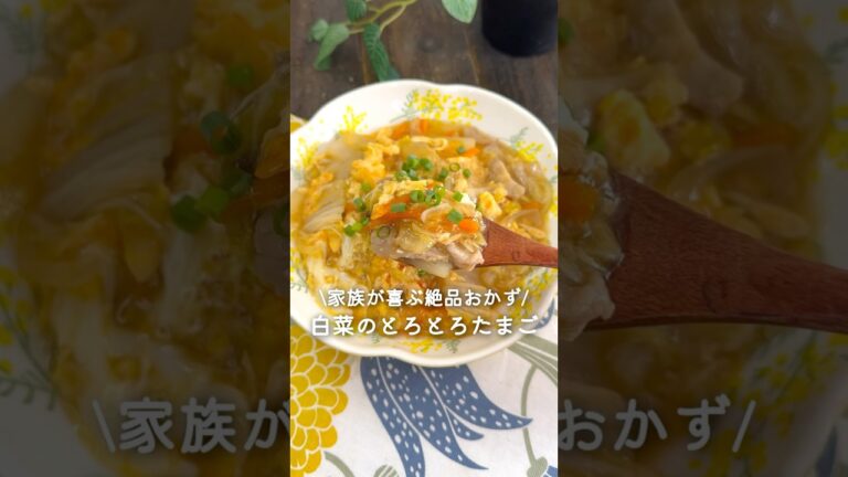 白菜のとろとろたまご