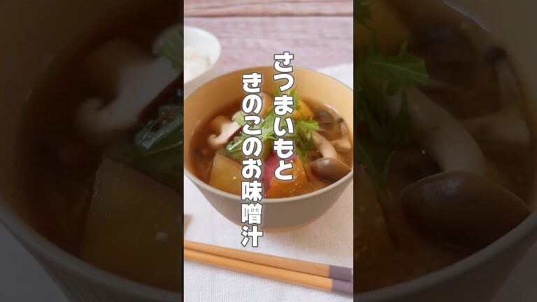 【腸活にもおすすめ！さつまいもときのこの具沢山お味噌汁】さつまいもは便秘がちな人潤いが欲しい人におすすめです！ #簡単レシピ #薬膳レシピ #お味噌汁 #腸活 #おうちごはん  #さつまいもレシピ