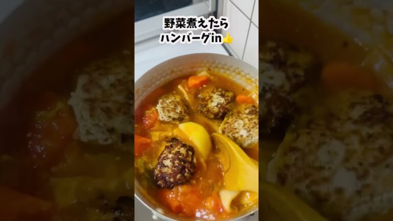 トマト煮込みハンバーグ#shotrs #簡単レシピ #煮る #おうちごはん #今日の晩ごはん #料理 #節約レシピ #ぼっち飯 #ハンバーグ #煮込みハンバーグ #自炊 #food #cooking
