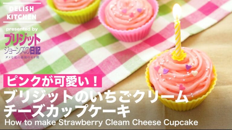 ピンクが可愛い！ブリジットのいちごクリームチーズカップケーキの作り方 ｜ How to make Strawberry Cream Cheese Cupcake