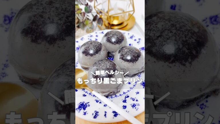 【もっちり黒ごまプリン】詳しいレシピはコメント欄で🫶𓈒𓏸  #shorts