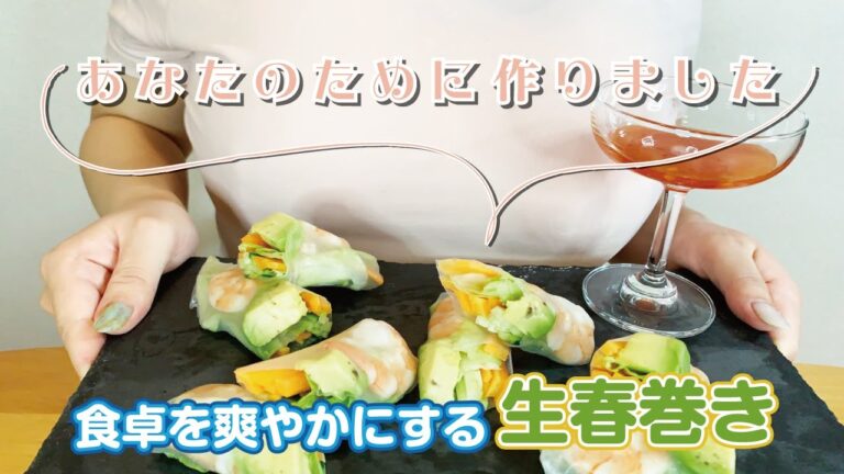 【猛暑の気分転換に】食卓を爽やかにする生春巻き