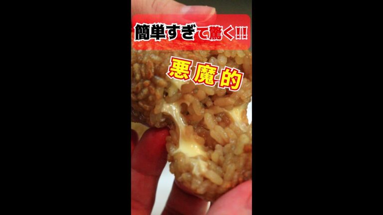【 料理 】金欠彼女が作る～ 夜食にぴったり簡単焼きおにぎり ～【 彼飯レシピ 】#Shorts