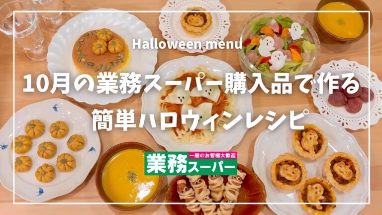 【業務スーパー購入品紹介】10月の総力祭 購入品で作る簡単ハロウィン料理レシピ