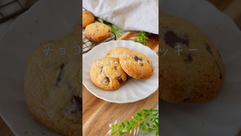 【ｸﾞﾙﾃﾝﾌﾘｰ】米粉のチョコチャンククッキー#グルテンフリー#簡単レシピ #バレンタイン #おうちカフェ #米粉レシピ